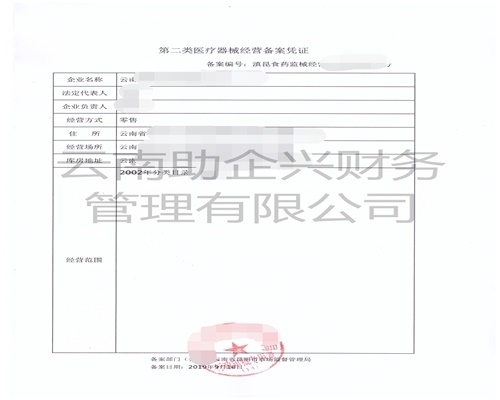 二类医疗器械经营许可证备案
