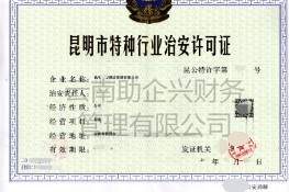红河特种行业许可证代办