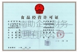 红河食品经营许可证