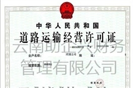 红河道路运输许可证