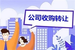 红河公司收购转让